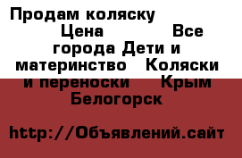 Продам коляску Camarillo elf › Цена ­ 8 000 - Все города Дети и материнство » Коляски и переноски   . Крым,Белогорск